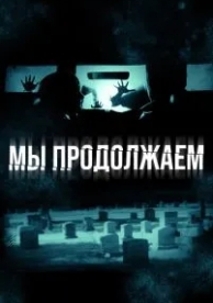 Мы продолжаем (2015)