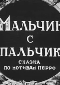 Мальчик с пальчик (1938)