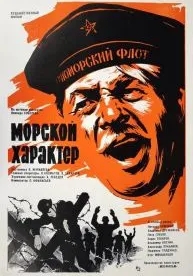 Морской характер (1970)