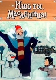 - Ишь ты, Масленица! (1985)