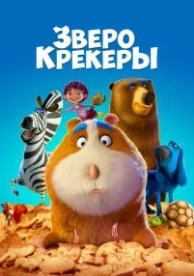 Зверокрекеры (2017)