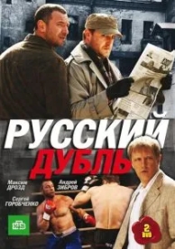 Русский дубль (1 сезон)