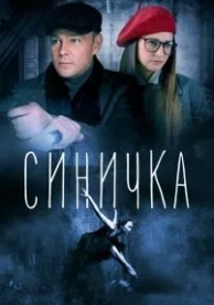 Синичка (5 сезон)