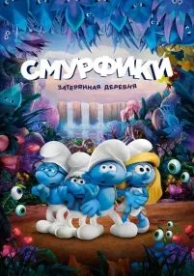 Смурфики: Затерянная деревня (2017)