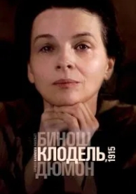 Камилла Клодель, 1915 (2013)