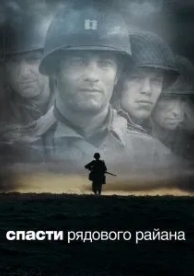 Спасти рядового Райана (1998)