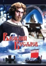 Василий Буслаев (1982)