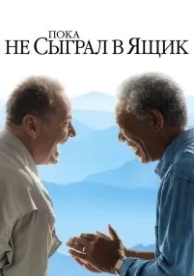 Пока не сыграл в ящик (2007)