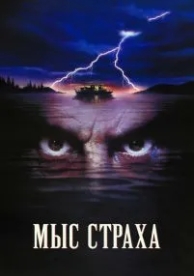 Мыс страха (1991)