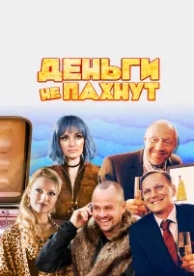 Деньги не пахнут (2019)