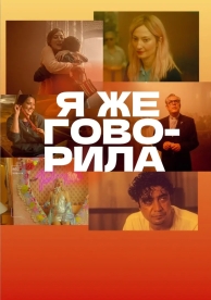 Я же говорила (2023)