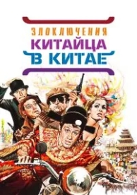 Злоключения китайца в Китае (1965)