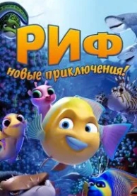 Риф. Новые приключения (2019)