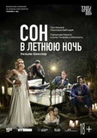 Сон в летнюю ночь (2019)