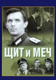 Щит и меч (1 сезон)