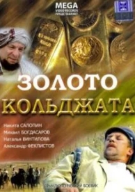 Золото Кольджата (2007)