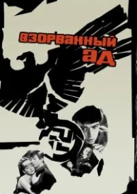 Взорванный ад (1967)