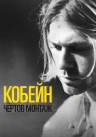 Кобейн: Чёртов монтаж (2015)