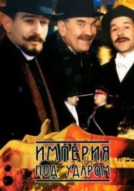 Империя под ударом (1 сезон)