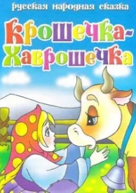 Крошечка Хаврошечка (2006)