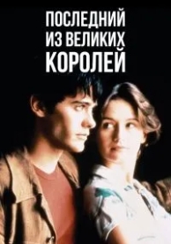 Последний из великих королей (1996)