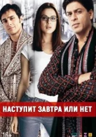 Наступит завтра или нет? (2003)