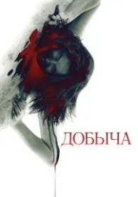 Добыча (2010)