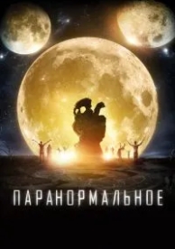 Паранормальное (2017)