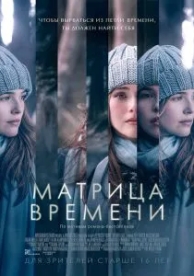 Матрица времени (2016)