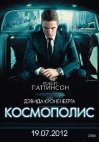 Космополис (2012)