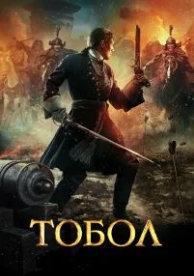 Тобол (2018)