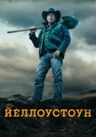 Йеллоустоун (5 сезон)