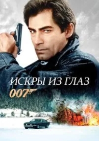 Искры из глаз (1987)