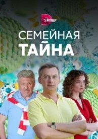 Семейная тайна (1 сезон)