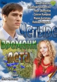 Четыре времени лета (1 сезон)