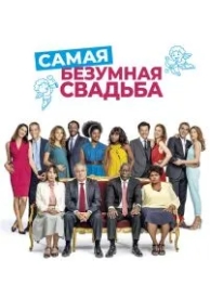 Самая безумная свадьба (2018)