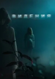 Видения (2014)