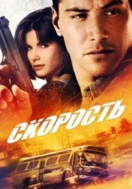 Скорость (1994)