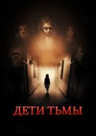 Дети тьмы (2021)