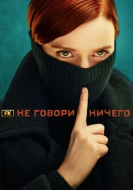 Ничего не говори (1 сезон)