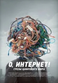 О, Интернет! Грезы цифрового мира (2016)