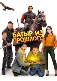 Батыр из прошлого (2023)