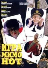 Игра мимо нот (2005)