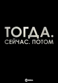 Тогда. Сейчас. Потом (2024)