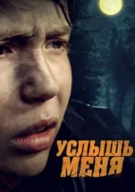 Услышь меня (2018)