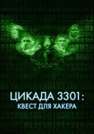 Цикада 3301: Квест для хакера (2021)