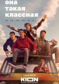 Она такая классная (1 сезон)