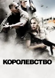 Королевство (2007)