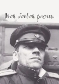 Мой боевой расчет (1987)