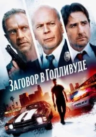 Заговор в Голливуде (2022)